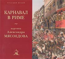 «Карнавал в Риме». Картина Александра Мясоедова из собрания Русского музея